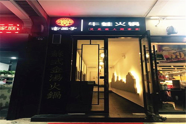 念西子牛蛙火锅店加盟